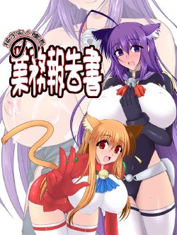 [Shichiyou Souryuujin] Captain Cosmic Cat - Operational Report (Asobi ni Ikuyo!)
