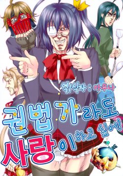 (C83) [Ojou no Yokushitsu (AYA, Tetsujin)] Kenpouka Demo KOI ga Shitai! (Chuunibyou Demo Koi ga Shitai!) [Korean] [여우별]