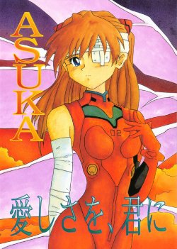 [Utamaru Press (Utamaru Mikio)] ASUKA Itoshisa o, Kimi ni | ASUKA My Love for You (Neon Genesis Evangelion) [English] [Sailor Star Dust]