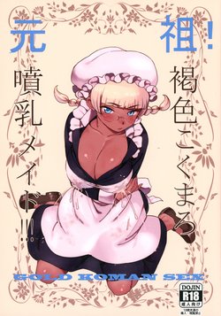 (C91) [GOLD KOMAN SEX (Bakushishi AT)] Ganso! Kasshoku Kokumaro Funnyuu Maid!!! | Eureka! Milk-spraying Creamy Brown Maid!!! [English] [progste]