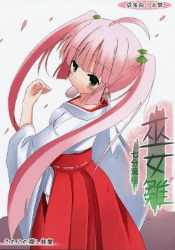 (COMIC1☆7) [Kinoko no Kakushi Heya (Suika)] Miko hina - Nana fun hazakura