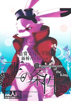 (KING of OZ) [Dogear (Inumimi Moeta)] Requirements of the King (Summer Wars) [Chinese] [悬赏大厅x新桥月白日语社]