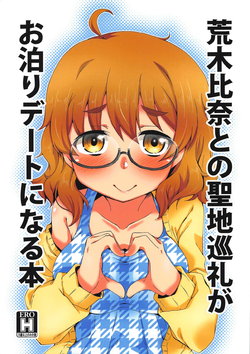 (CT32) [Silver Ring (Amakawa Ginga)] Araki Hina to no Seichi Junrei ga Otomari Date ni Naru Hon (THE IDOLM@STER CINDERELLA GIRLS)