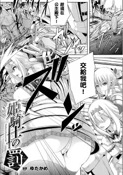 [Yutakame] Himekishi no Batsu - Punishment of Princess Knight (2D Comic Magazine Kairaku Meikyuu Dungeon ni Kodama suru Mesu no Kyousei Vol. 1) [Chinese] [四處找不到布朗黛大姊後來發現是跟地精王私奔而決定跟旁邊的地精結為連理的瓦爾基里姊妹組] [Digital]