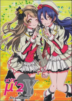 (C87) [Fukurou no Yuubinya san (Ueto Seri)] Mega μ'2Y (Love Live!)