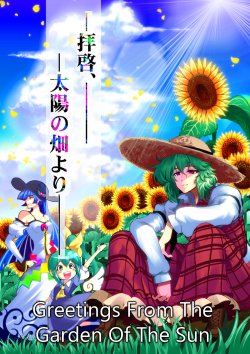 (C85) [Lunatic Shounen'in (Warugaki)] Greetings from the Garden of the Sun (Touhou Project) [English]