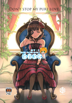 (C94) [40Denier (Shinooka Homare)] Don't stop my pure love (THE IDOLM@STER CINDERELLA GIRLS) [Chinese] [沒有漢化]