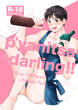 (Hyousou Strast 12) [RE : PraC (akira)] p’yanitsa my darling!! (Yuri!!! on Ice) [Sample]