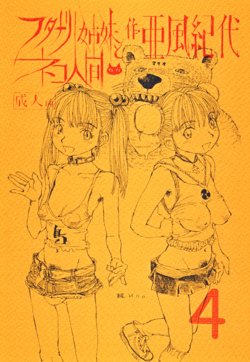 (C69) [Abyukyo Koubou (Akaze Kidai)] Futanari Shimai to Neko Ningen 4