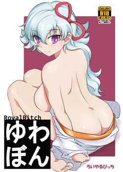 [Royal Bitch (Haruhisky)] YuwaBon ~Shinchou 208cm no Kyonyuu Tsukumogami to Ichaicha Sex Suru Mainichi~