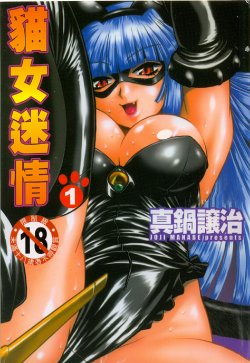 [Manabe Jouji] Tail Chaser 1 | 貓女迷情 1 [Chinese]