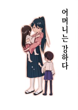 (COMIC1☆9) [Ponjiyuusu? (Shino)] Haha wa Tsuyoshi | 어머니는 강하다 (Kantai Collection -KanColle-) [Korean] [PIROS 3]