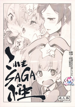 (C95) [Sago-Jou (Seura Isago)] Kore mo SAGA no Saga (Zombie Land Saga) [Chinese] [瑞树汉化组]