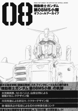 Mobile Suit Gundam: The 08th MS Team Official Archive