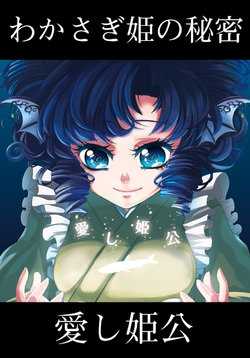 [Eostre (Kaito)] Hashi Himekou | Beloved Princess (Touhou Project) [English] [DB Scans] [Digital]