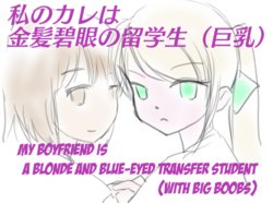 [SKNR] My Boyfriend is a Blue eyes Blonde Exchange Student (with Big Boobs) [English] [KAWABAKA!]