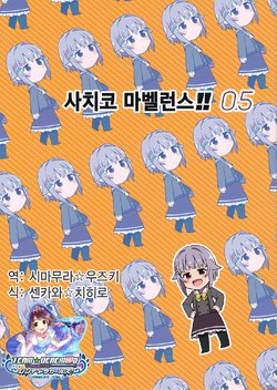 (Utahime Teien 11) [Esse Nakku (esse,nakku)] Sachiko MARVELOUS!! 0.5 | 사치코 마벨러스!! 0.5  (THE IDOLM@STER CINDERELLA GIRLS) [Korean] [팀☆데레마스]