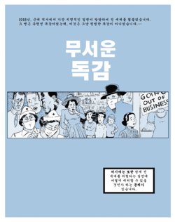 [David Lasky, Lin Lucas] No Ordinary Flu (Korean)
