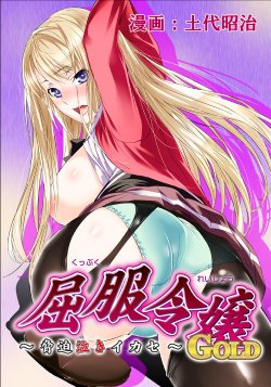 [Dodai Shouji] Kuppuku Reijou GOLD ~Kyouhaku Naki Ikase~ Ch. 3 - Genkai Seifuku Chitai, Kubiwa de Nasakenai Ahegao o Sarasu Joshikousei [English] [Digital]