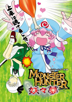 [ACID CLUB (nagare)] Monster Hunter Youyoumu (Touhou Project) [Digital]