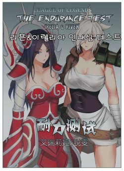 [Pd] Endurance Test Irelia & Riven (League of Legends) [Korean] [wkdghks38811]