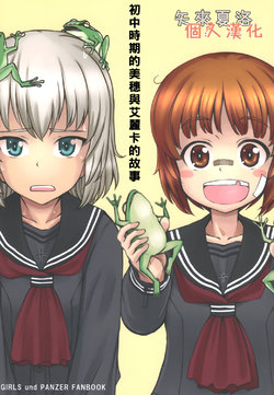 (COMIC1☆15) [Sutahiro BOX (Sutahiro)] JC Jidai no Miho to Erika no Hanashi (Girls und Panzer) [Chinese] [矢来夏洛个人汉化]