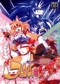 [Sweet Taste (Amakuchi)] Mahou no Juujin Foxy Rena 1 [English] {TraumaFox, Klub Kemoner} [Decensored] [2012-06-01]