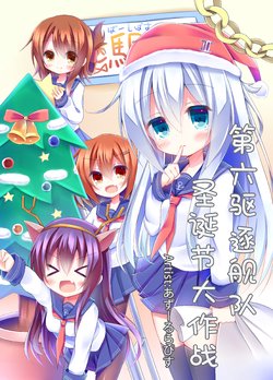 [Azure Lapis (Esureki)] Dairoku Kuchikutai Christmas Daisakusen!? | 第六驱逐舰队圣诞节大作战 (Kantai Collection -KanColle-) [Chinese] [发电姬组汉化] [Digital]