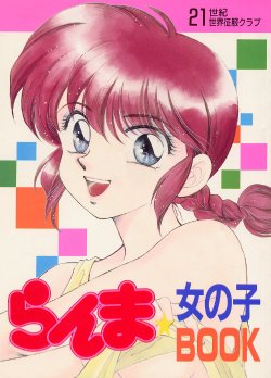 (CR13) [21 Seiki Sekai Seifuku Club (Fujiya Yoshiko, Teikokuya Ayako, Guts Ishibashi)] Ranma Onnanoko Book (Ranma 1/2)