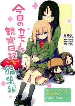 (C93) [Achiki no Megane (Hamatyonn)] Kyou no Katyusha Kansatsu Nikki Soushuuhen (Girls und Panzer) [Chinese] [無邪氣漢化組]