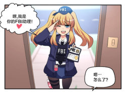 FBI-Chan [Chinese] [白杨汉化组]