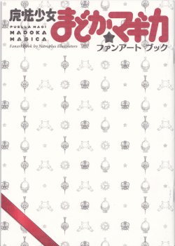 (C80) [Nitroplus (Various)] Puella Magi Madoka Magica Fanart Book