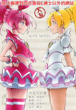 (CT25) [Cure Runners (Nakanishi Tsukiwa)] Suite Notes (Suite PreCure) [Chinese] [大友同好会]