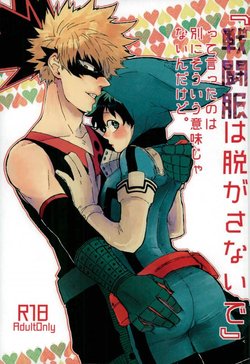 (Katchan to Deku) [Kuzutetsu (Nasuo)] "Sentou-fuku wa nugasanaide" tte itta no wa betsuni souyuu imi janai ndakedo. (Boku no Hero Academia)