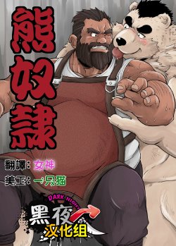 [Bear Tail (Chobi)] Kumadorei [Chinese] [黑夜汉化组] [Digital]