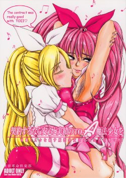 (C80) [Sekai Kakumei Club (Ozawa Reido)] Keiyaku suru nara Anshin to Jisseki no TO-A Mahou Shoujo o (Suite Precure)