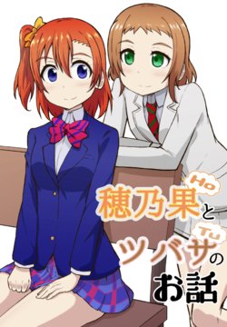 [Simateien (Sima)] Honoka to Tsubasa no ohanashi (Love Live!) [Digital]