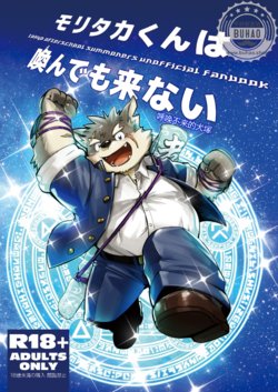 [northern lights (Kita)] Moritaka-kun wa Yondemo Konai | 呼唤不来的犬塚 (Tokyo Afterschool Summoners) [Chinese] [Digital]