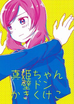 (Makitan!) [★track (Izumi Kirifu)] Maki-chan Kabedon Ka Ki Ku Ke Ko (Love Live!)