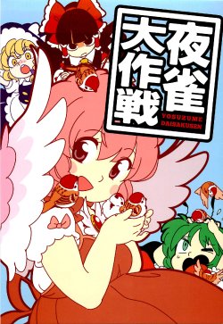 (Reitaisai 9) [Nikutamasoba (Mitsumoto Jouji)] Yosuzume Daisakusen (Touhou Project)