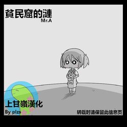 [Mr.A] Kanmusu Slum  | 贫民窟的涟 (艦隊これくしょん -艦これ-)【上甘岭个人汉化】