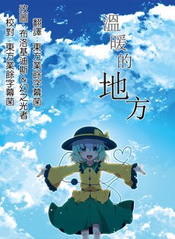 [Yahai (Aoi)] Atatakai basho | 温暖的地方 (Touhou Project) [Chinese] [魔恋汉化组] [Digital]