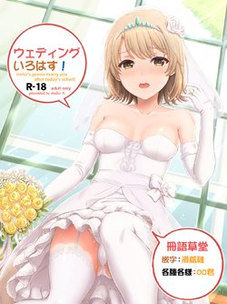 (COMIC1☆15) [studio A (Inanaki Shiki)] Wedding Irohasu! (Yahari Ore no Seishun Love Come wa Machigatteiru.) [Chinese] [冊語草堂]