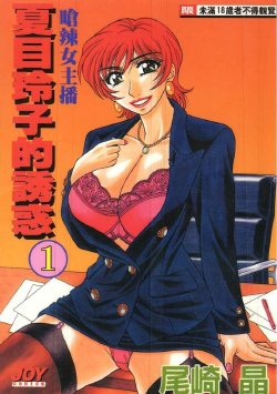 [Ozaki Akira] Caster Natsume Reiko no Yuuwaku 1 | 嗆辣女主播 夏目玲子的誘惑 1 [Chinese]