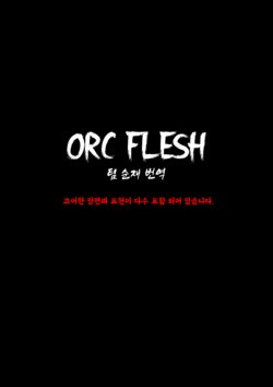 [Templeton] Orc Flesh [Incomplete] [Korean] [Team SoonJae]