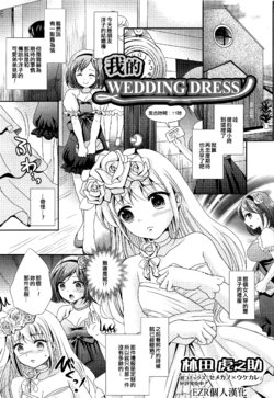 [Hayashida Toranosuke] Boku no Wedding Dress (Otokonoko Paradise! Vol.02) [Chinese] [EZR個人漢化]