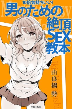 [Yurahashi group] 10 times more comfortable! Climax SEX textbook for men