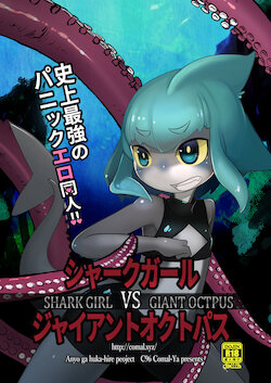 [Komaruya (Komaru)] Shark Girl VS Giant Octpus [Chinese]