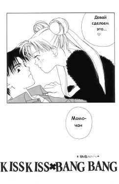 [Tsuruhashi Tamazoo] Kiss Kiss X Bang Bang (Bishoujo Senshi Sailor Moon) [RUS]