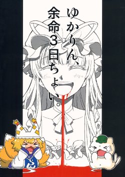 (Reitaisai 12) [Hitori de Dekirumon! (Hitori)] Yukarin Yomei 3 nichi Choi (Touhou Project)